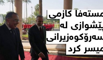 مستەفا کازمی پێشوازی لە سەرۆکوەزیرانی میسر کرد