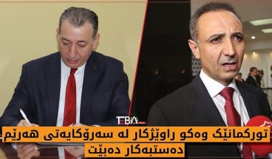 تورکمانێک وەکو راوێژکار لە سەرۆکایەتی هەرێم دەستبەکار دەبێت