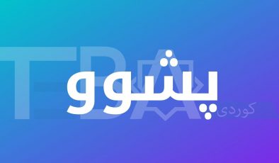 حکومەتی عێراق هەفتەیەک پشووی راگەیاند