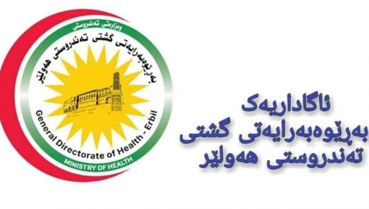 تەندروستی هەولێر ئاگادارییەک بۆ هاووڵاتییانی پارێزگاکە بڵاودەکاتەوە