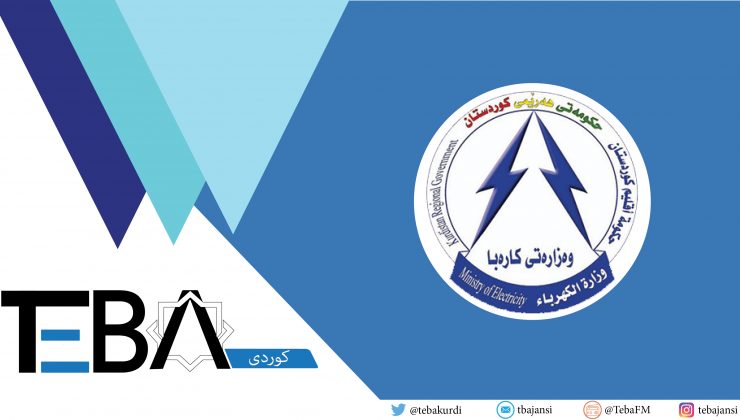 وه‌زاره‌تی كاره‌با: لێخۆشبوونی رێژەی لە 15%ی كرێی كارەبا کۆتایی هاتووەو درێژ ناكرێتەوە