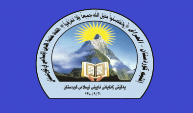 ئەنجومەنی باڵای فەتوا بۆ مامۆستایانی ئاینی: خۆتان لە گرێبەستی زەواجی میسیار بەدوور بگرن