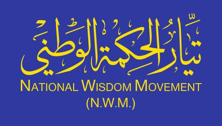 دوا هەڵوێستی رەوتی حیکمە: لە حکومەتی داهاتوودا دەبین بە ئۆپۆزیسیۆن