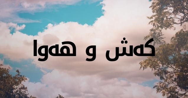 کەشناسی پێشبینییەکانی 48 کاتژمێری داهاتووی راگەیاند