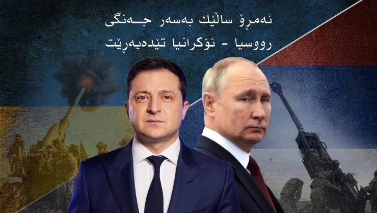 ئەمڕۆ ساڵێک بەسەر جەنگی رووسیا – ئۆکرانیا تێدەپەڕێت