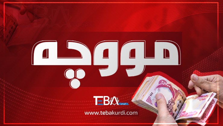 ئەم هەفتەیە مووچه‌ی 28 شوێن و وه‌زاره‌ت دابه‌شده‌كرێت