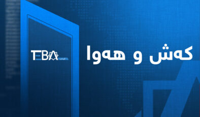 حکومەتی هەرێم لەبارەی کەشوهەوا سبەینێوە هۆشداری دەدات