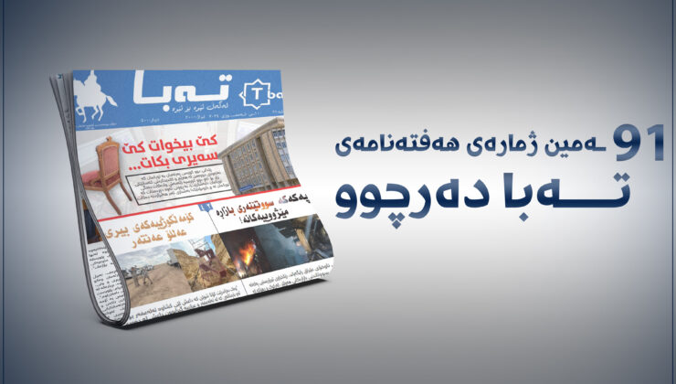 ٩١ـەمین ژمارەی هەفتەنامەی تەبا دەرچوو