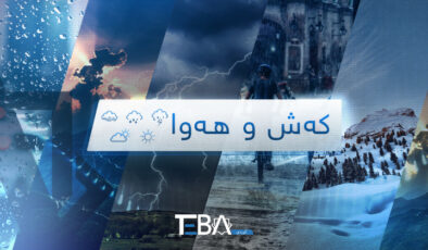 كەشناسی: ئەگەری نمەباران هەیە