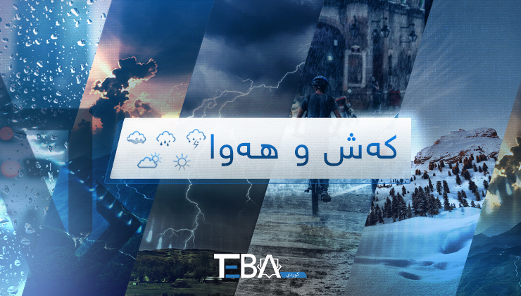 كەشناسی: ئەگەری نمەباران هەیە