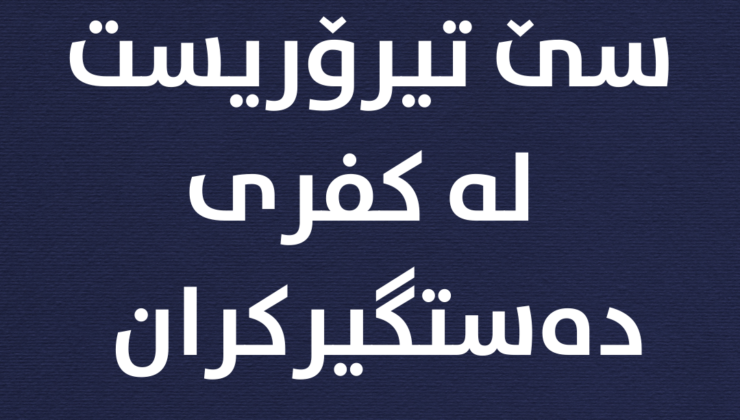 سێ تیرۆریست لە كفری دەستگیركران