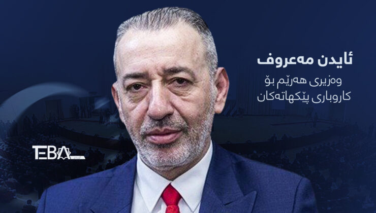ئایدن مەعروف: بەشداری کردنی بەرەی تورکمانی عێراق لە هەڵبژاردن بۆشاییەکی گەورە پردەکاتەوە