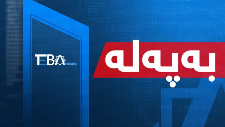 کۆمیسیۆن تیروپشک بۆ ژمارەی لیست و هاوپەیمانییەتییەکان ئەنجام دەدات  