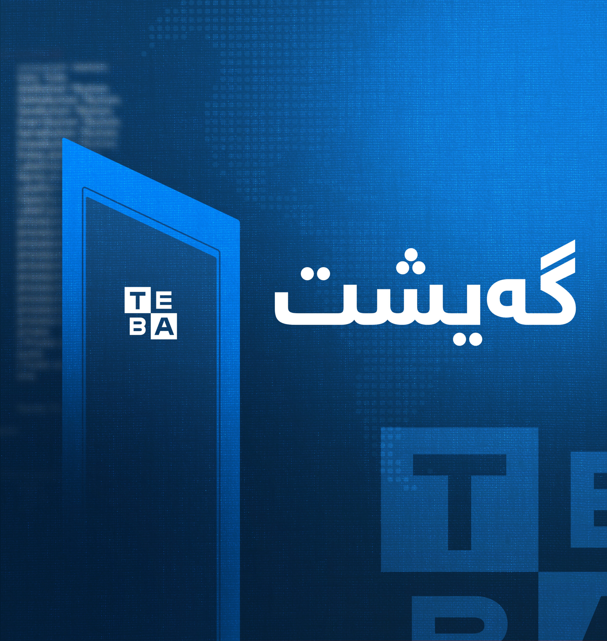 لیستی مووچەی مانگی سێ رادەستی وەزارەتی دارایی عێراق دەکرێت