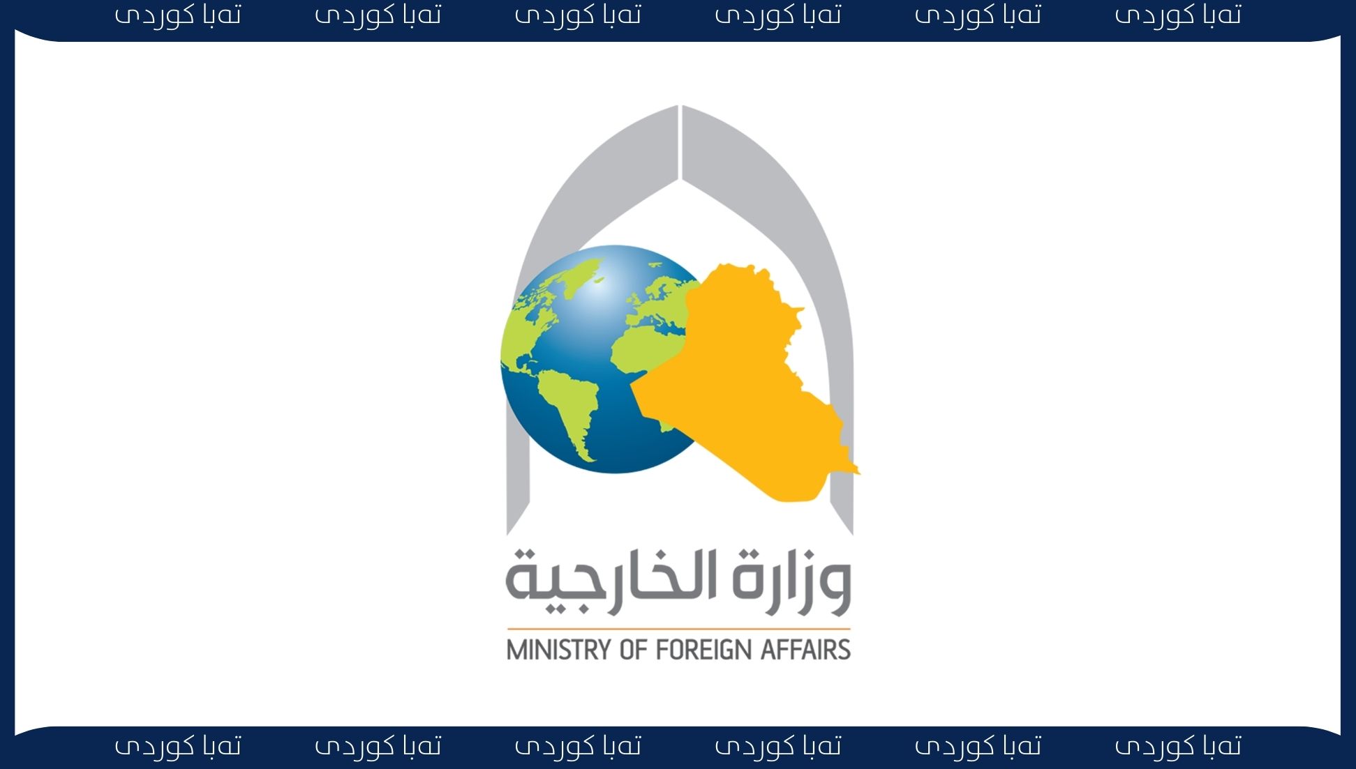 وەزارەتی دەرەوەی عێراق: ئیدانەی توندی هێرشەکانی سەر نێردە دیپلۆماسی و کونسوڵخانەکان دەکەین