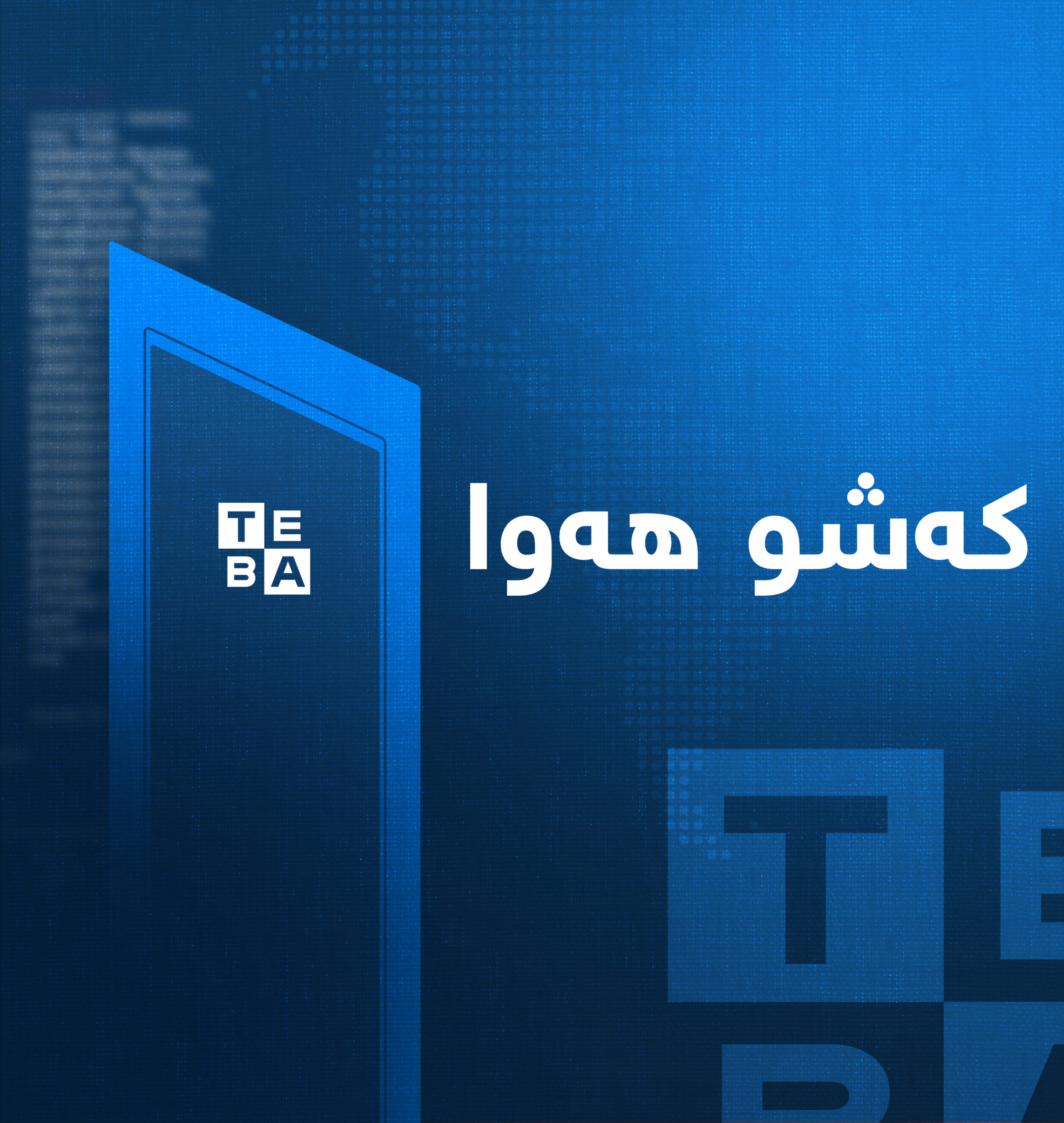 کەشناسی: وادەی کۆتاییهاتنی شەپۆڵی بارانبارین ئاشکرا دەکات